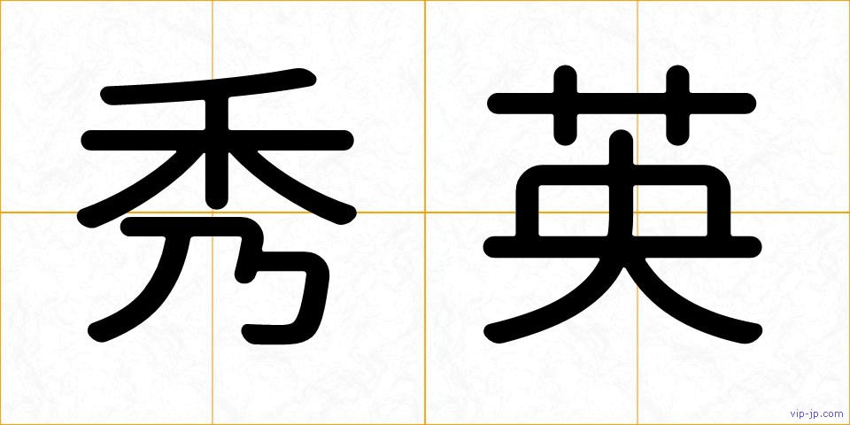 秀英の画像