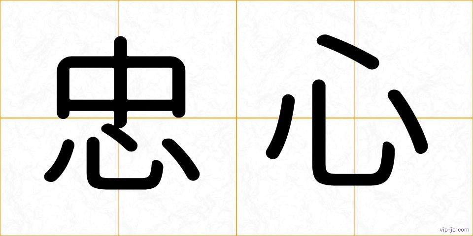 忠心の画像