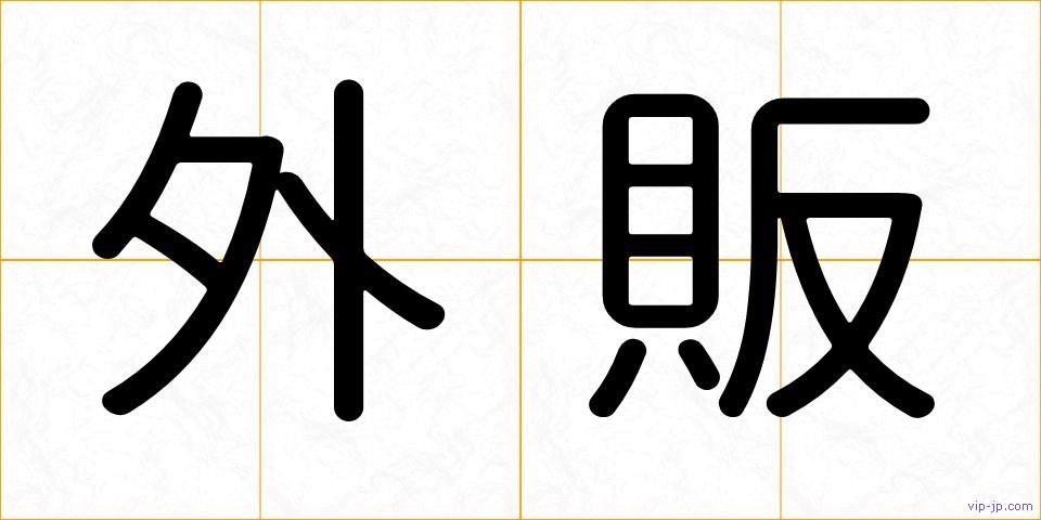 外販の画像
