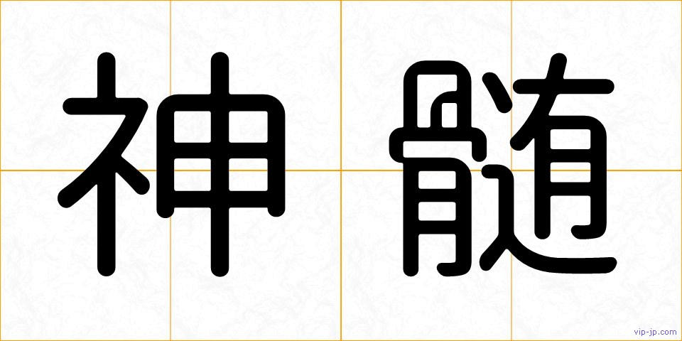 神髄の画像