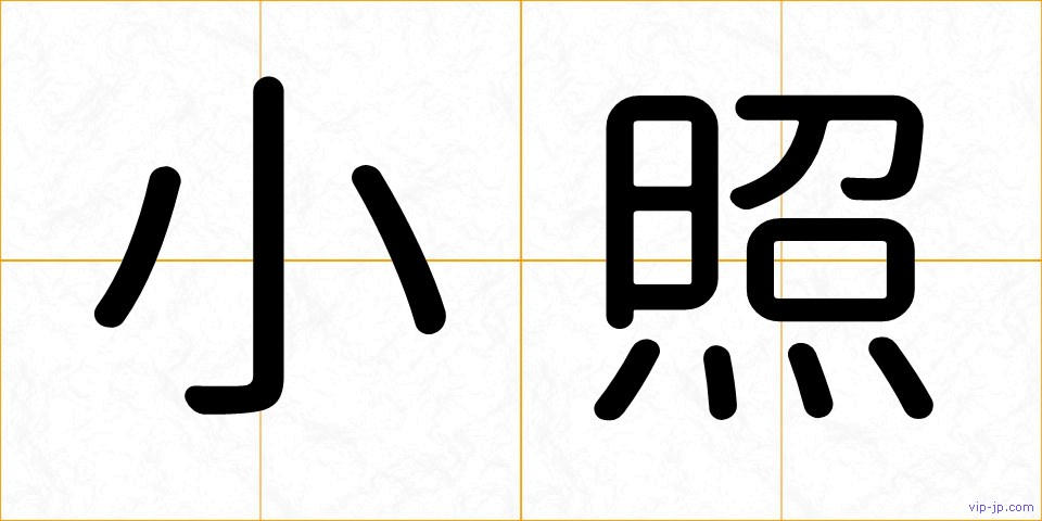 小照の画像