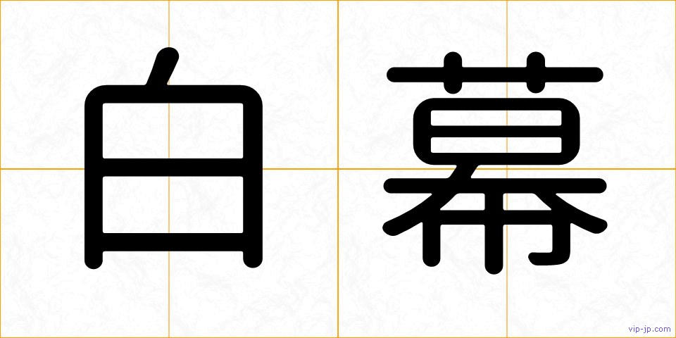 白幕の画像