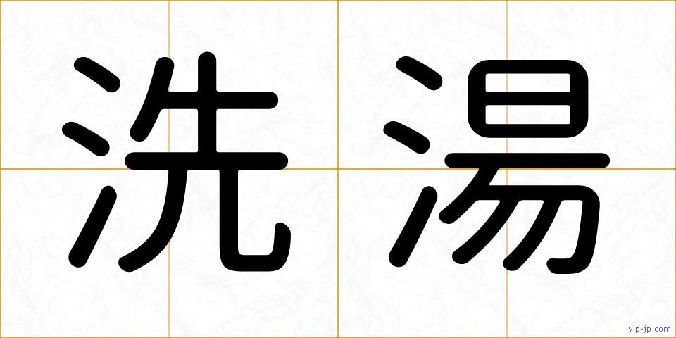 洗湯の画像