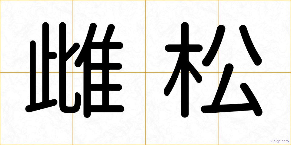 雌松の画像