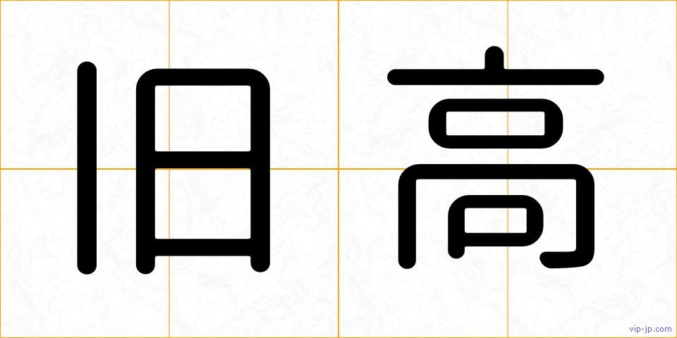 旧高の画像