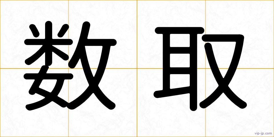 数取の画像