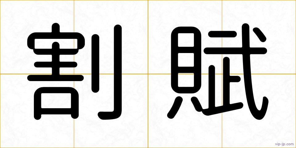 割賦の画像