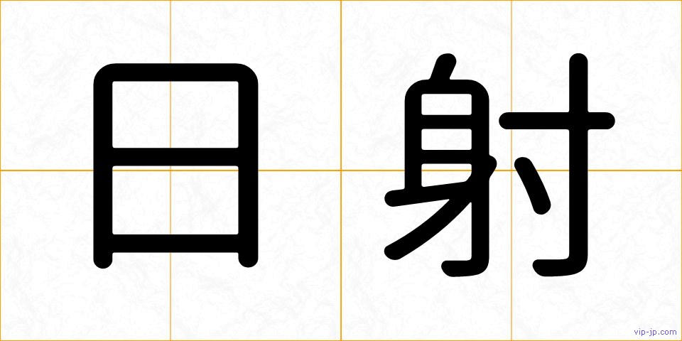 日射の画像