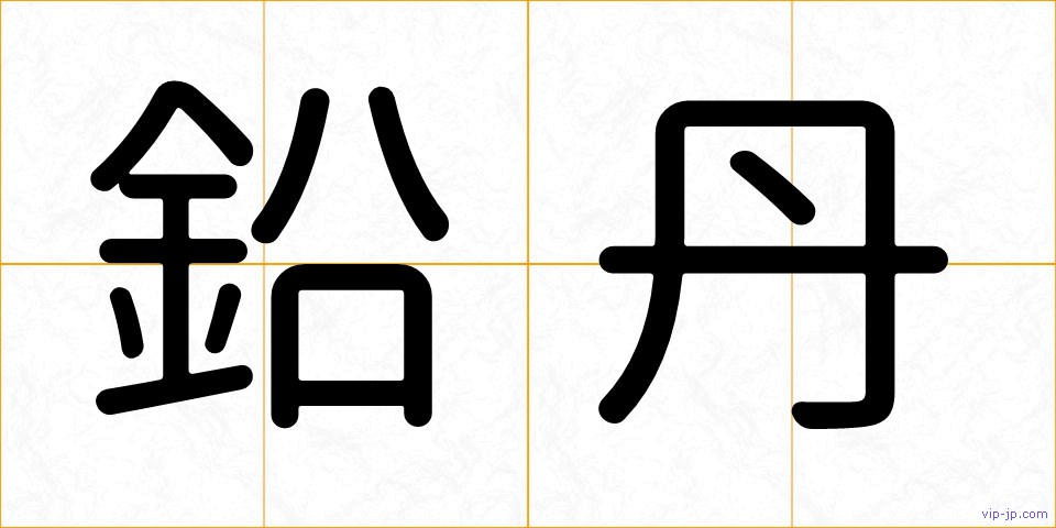 鉛丹の画像