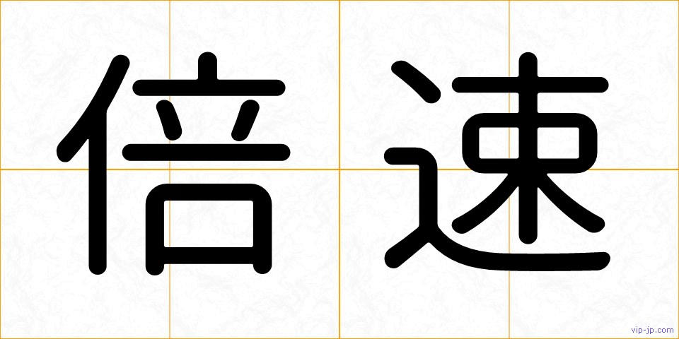 倍速の画像