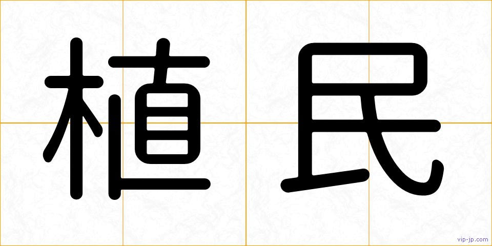 植民の画像