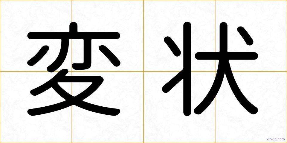 変状の画像