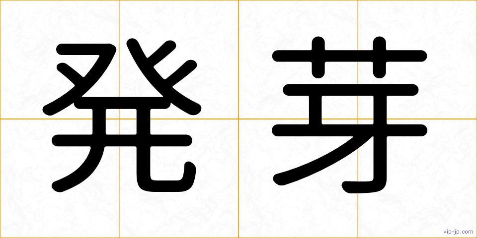 発芽の画像
