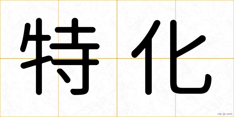 特化の画像