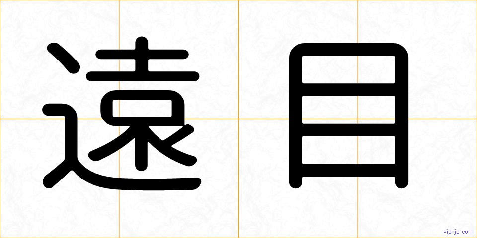 遠目の画像