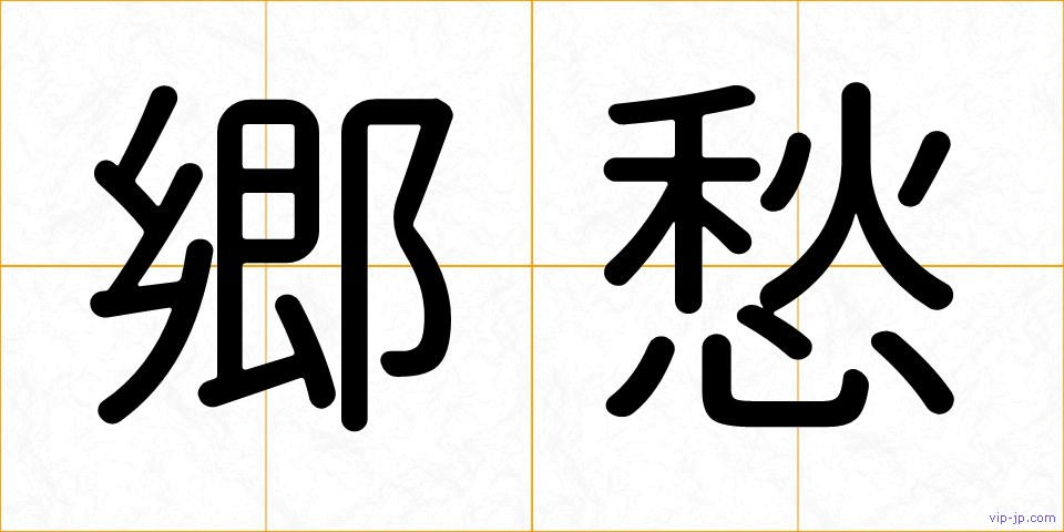 郷愁の画像