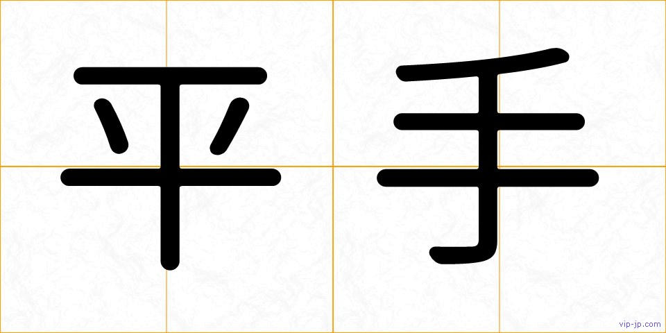 平手の画像