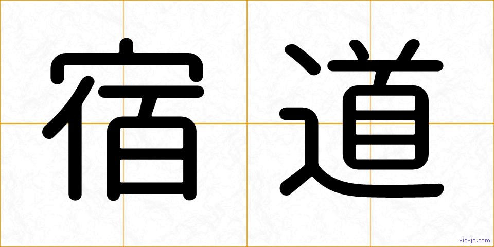 宿道の画像
