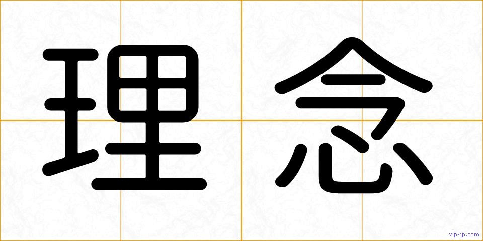 理念の画像