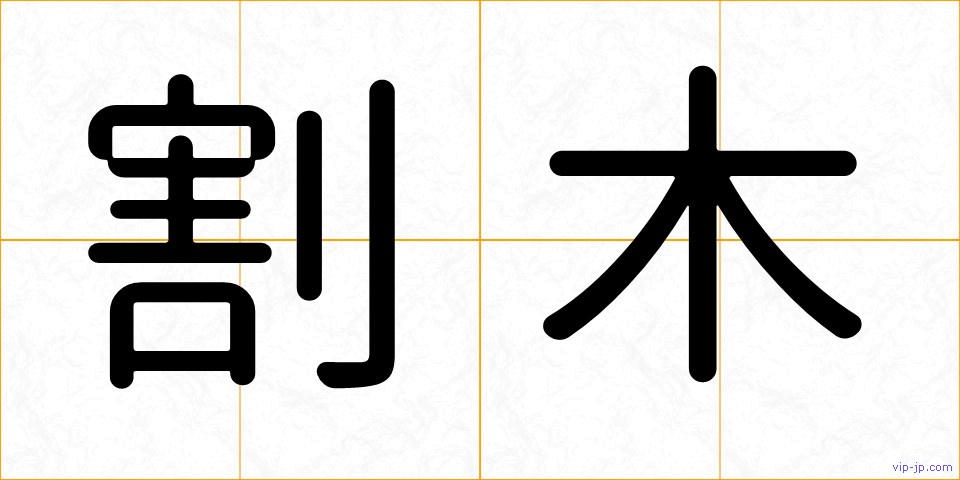 割木の画像