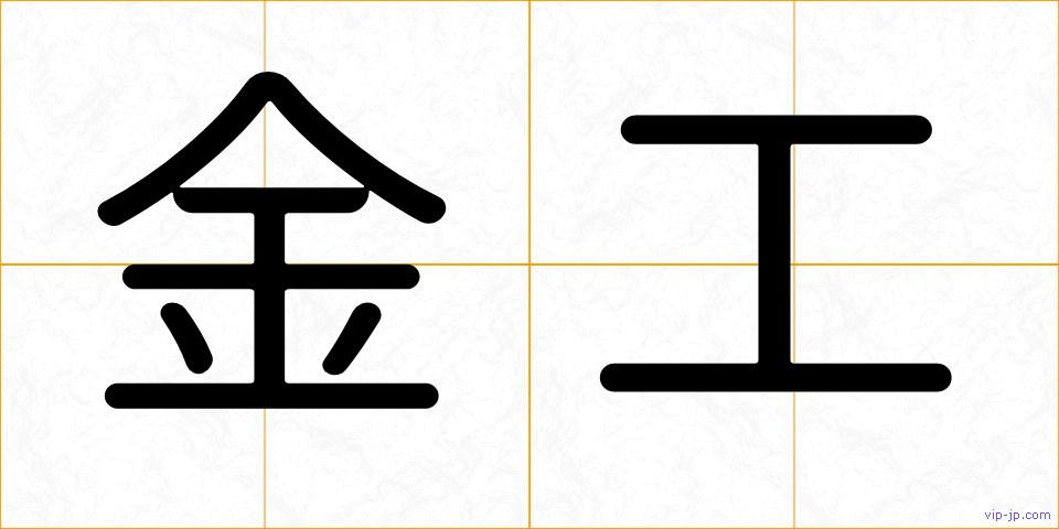 金工の画像
