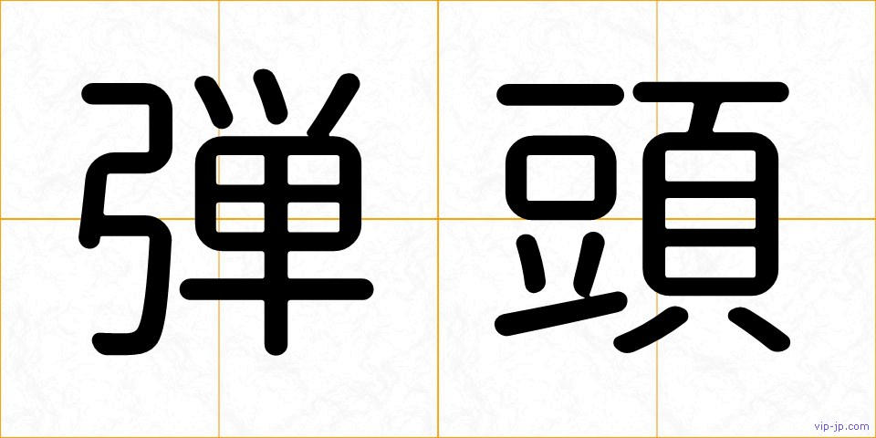 弾頭の画像