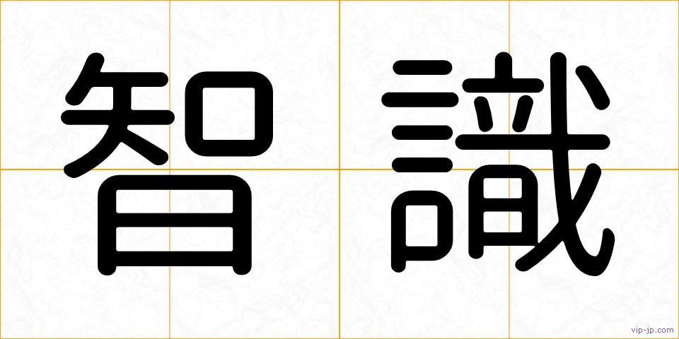 智識の画像