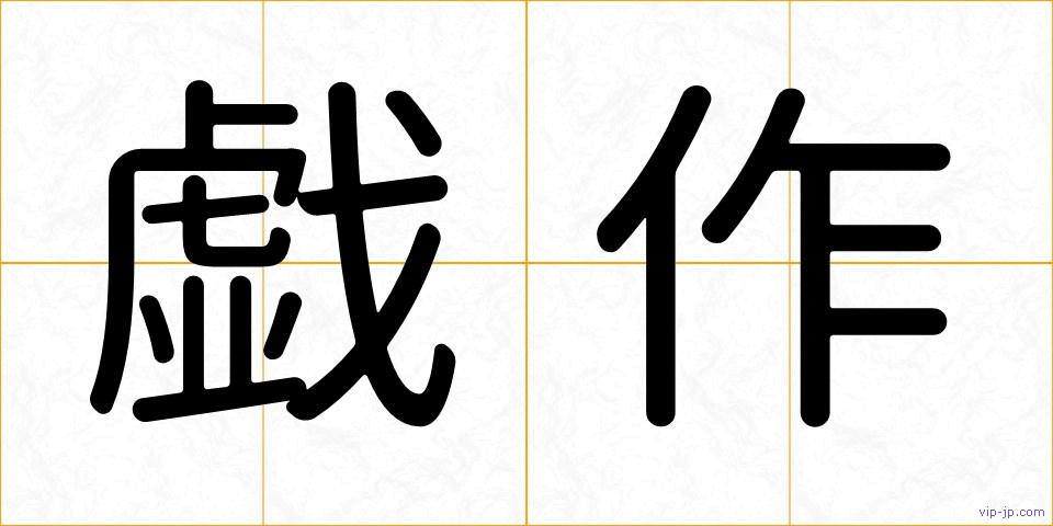 戯作の画像