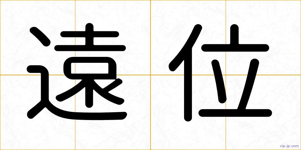 遠位の画像
