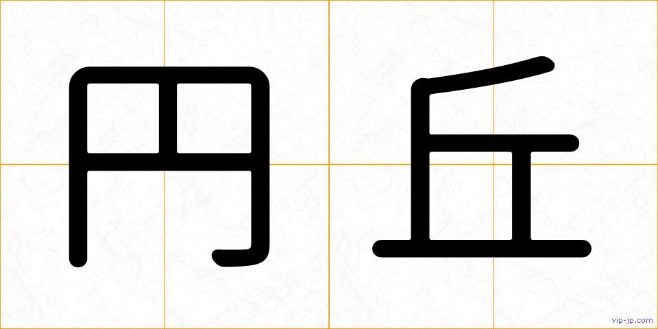 円丘の画像