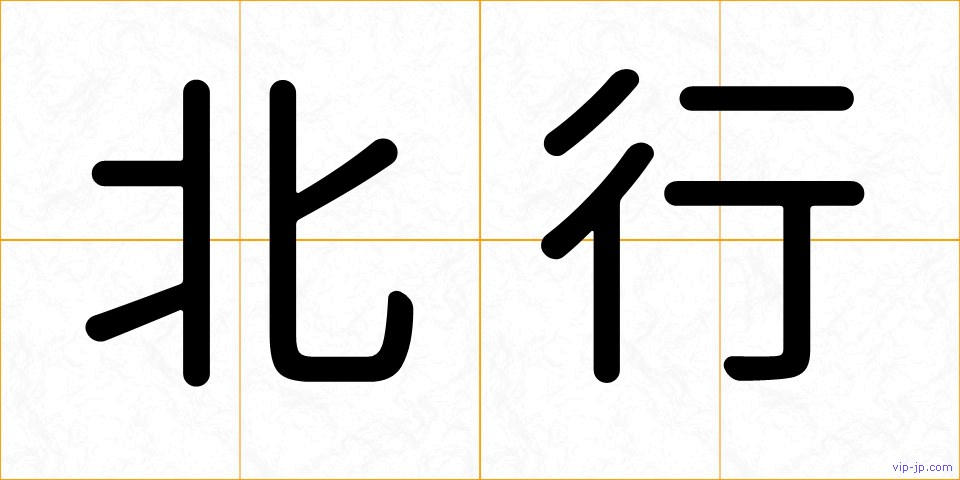 北行の画像