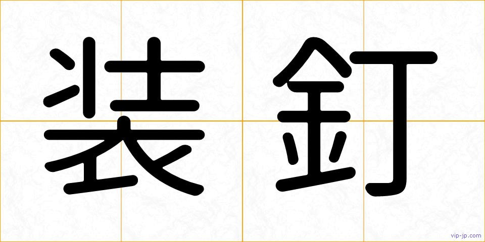 装釘の画像