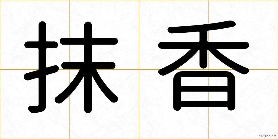 抹香の画像