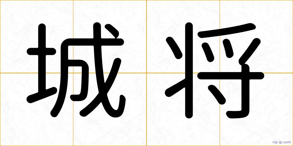 城将の画像