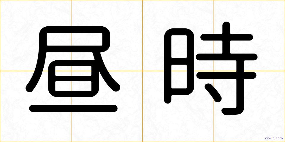 昼時の画像