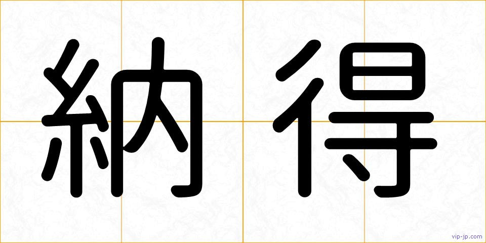 納得の画像