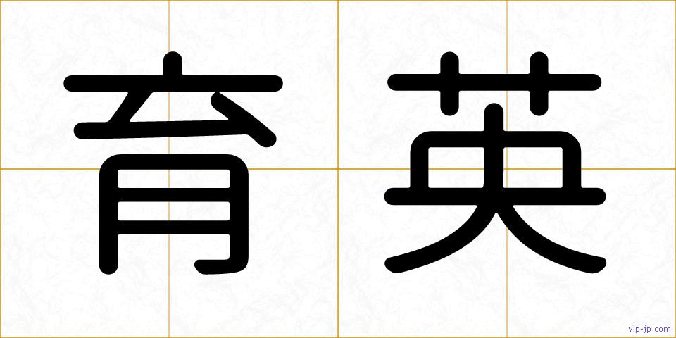 育英の画像