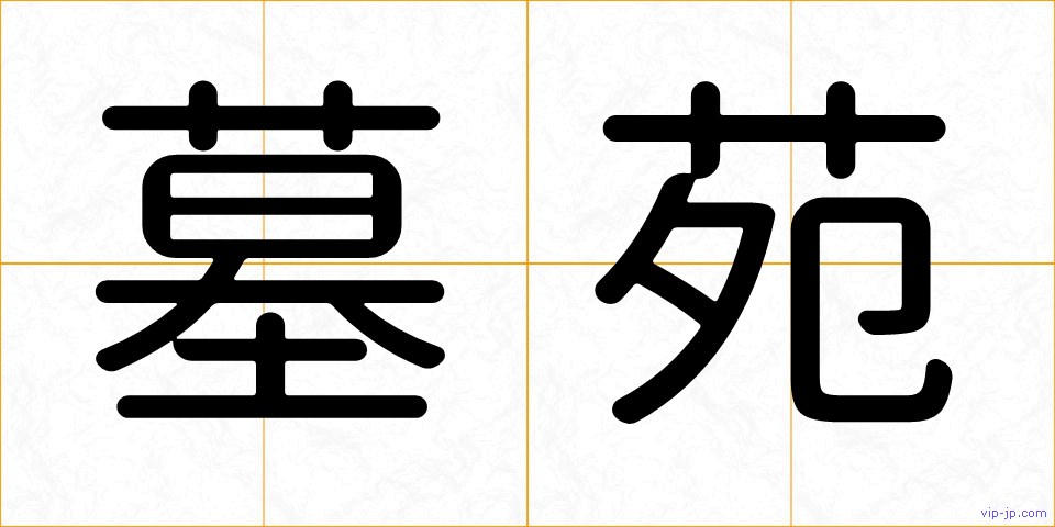 墓苑の画像