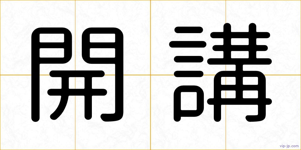 開講の画像