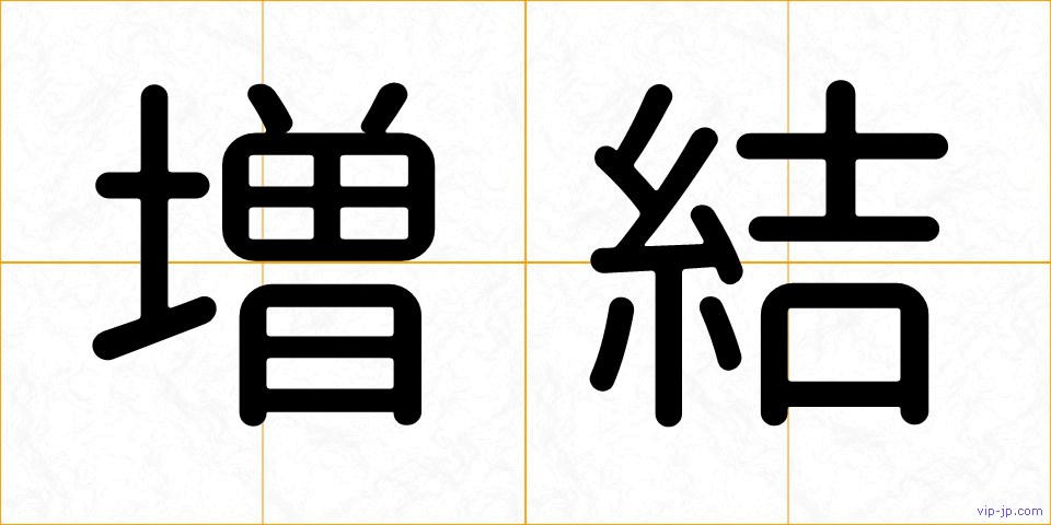 増結の画像
