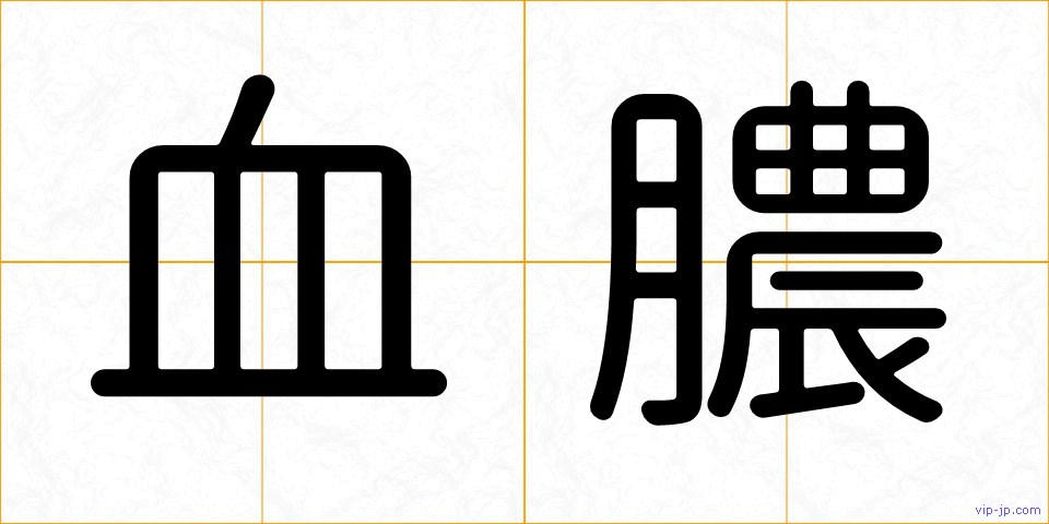 血膿の画像