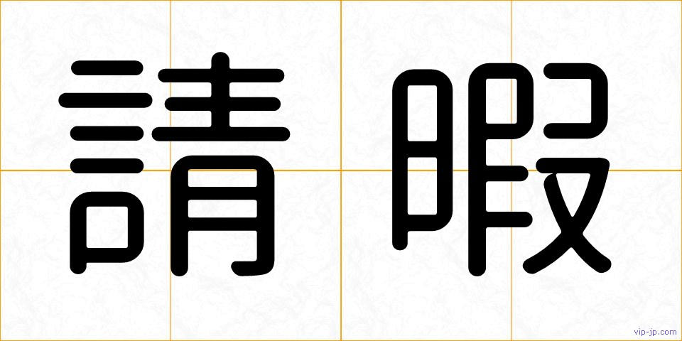 請暇の画像