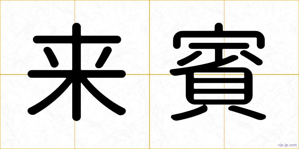来賓の画像
