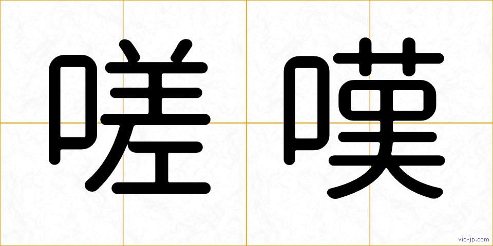 嗟嘆の画像