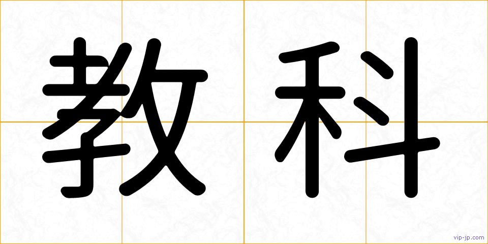 教科の画像