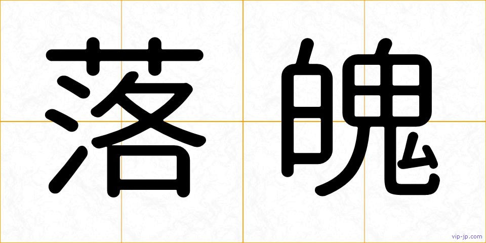 落魄の画像