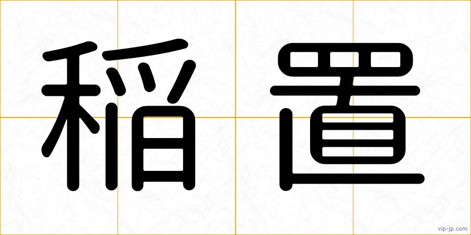 稲置の画像