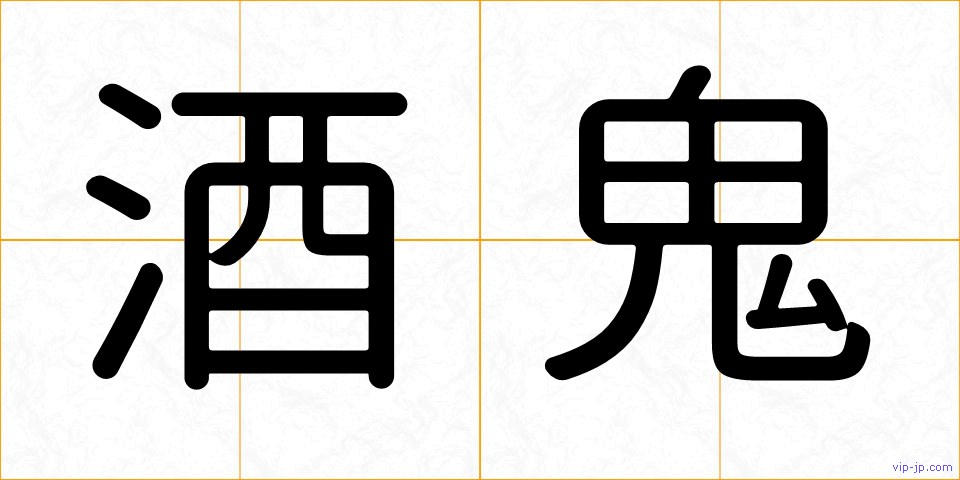 酒鬼の画像