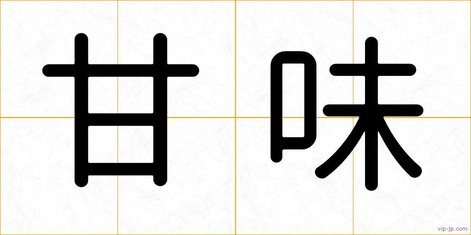 甘味の画像