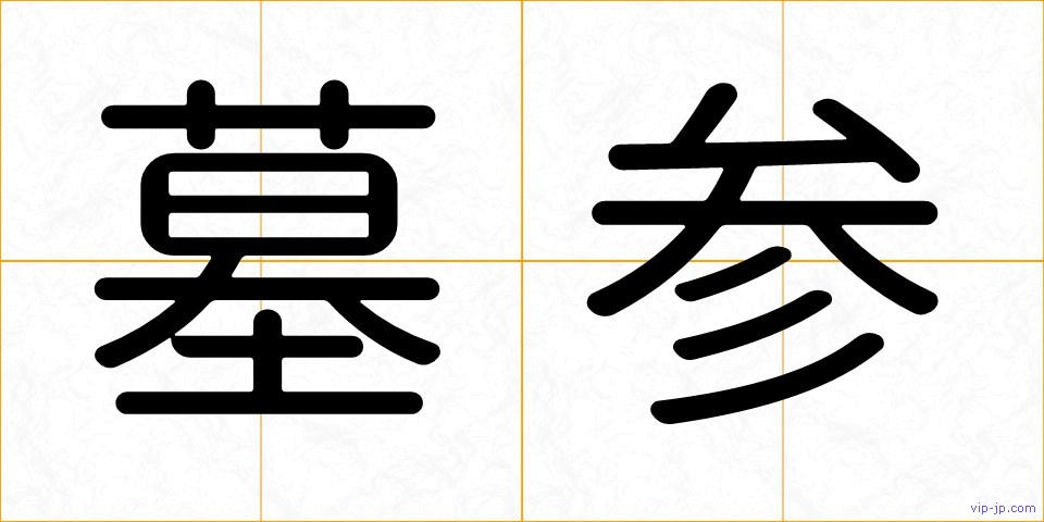墓参の画像
